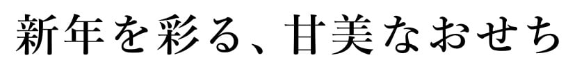 新年を彩る、甘美なおせち