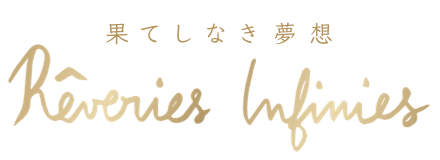 果てしなき夢想 Rêveries Infinies