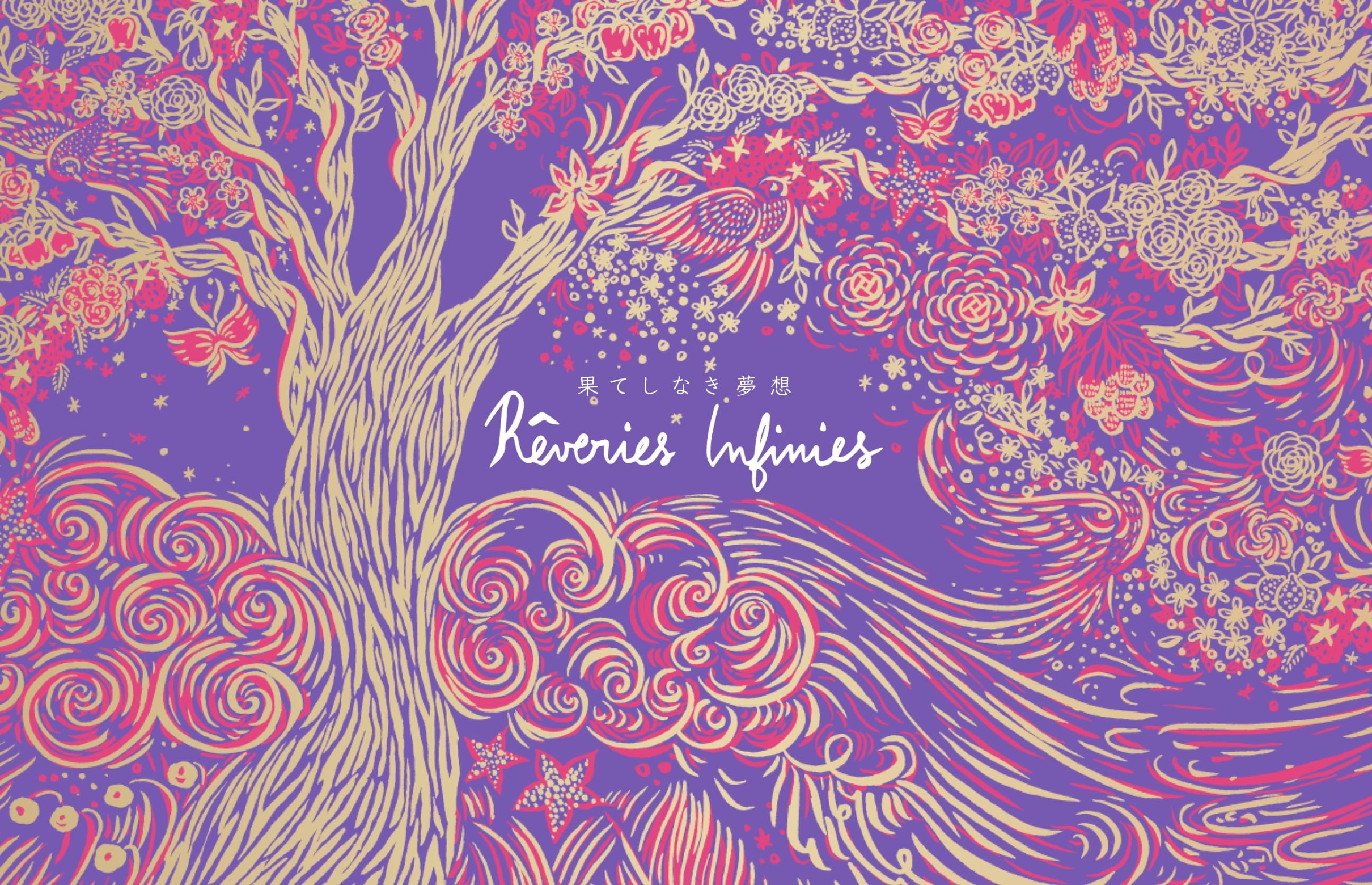 果てしなき夢想 Rêveries Infinies