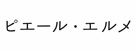 Made in ピエール・エルメ 丸の内