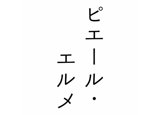 Made in ピエール・エルメ オンラインショップ